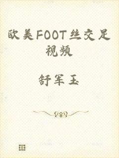 欧美FOOT丝交足视频