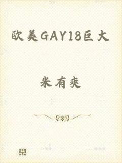 欧美GAY18巨大