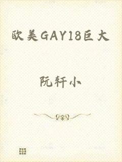 欧美GAY18巨大