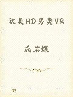 欧美HD另类VR