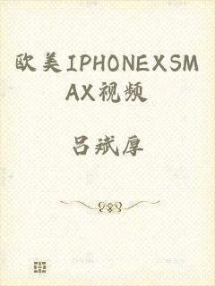 欧美IPHONEXSMAX视频