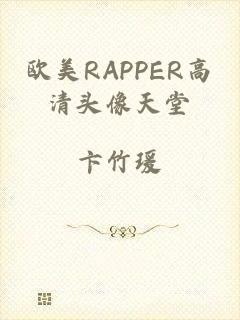 欧美RAPPER高清头像天堂