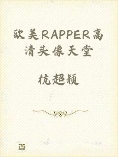 欧美RAPPER高清头像天堂