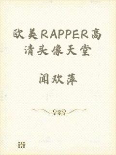 欧美RAPPER高清头像天堂