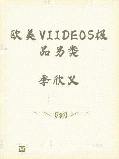 欧美VIIDEOS极品另类