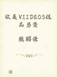 欧美VIIDEOS极品另类