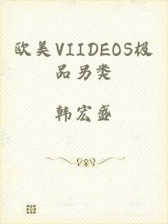 欧美VIIDEOS极品另类