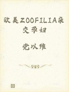 欧美ZOOFILIA杂交孕妇