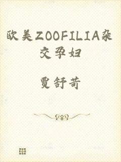 欧美ZOOFILIA杂交孕妇