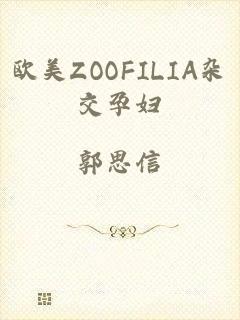 欧美ZOOFILIA杂交孕妇