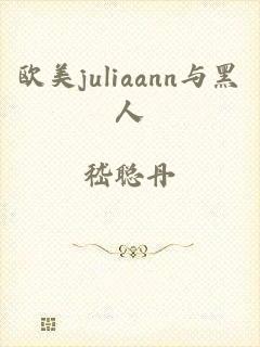 欧美juliaann与黑人