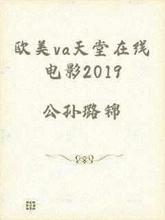 欧美va天堂在线电影2019