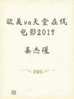 欧美va天堂在线电影2019