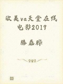 欧美va天堂在线电影2019