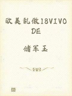 欧美乱做18VIVODE