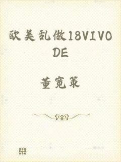 欧美乱做18VIVODE