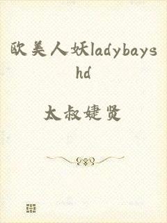 欧美人妖ladybayshd