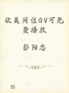 欧美同性GV可免费播放