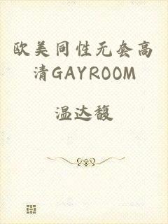 欧美同性无套高清GAYROOM