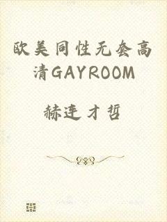 欧美同性无套高清GAYROOM