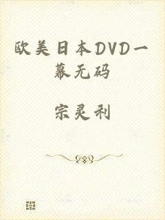 欧美日本DVD一幕无码