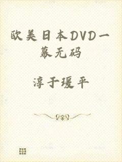 欧美日本DVD一幕无码