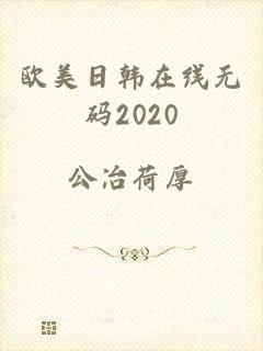 欧美日韩在线无码2020