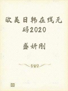 欧美日韩在线无码2020