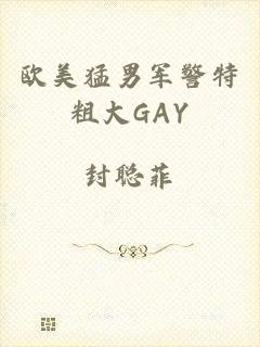 欧美猛男军警特粗大GAY