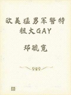 欧美猛男军警特粗大GAY