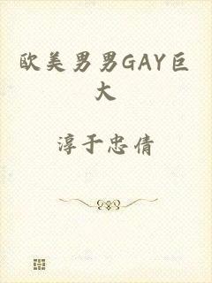 欧美男男GAY巨大