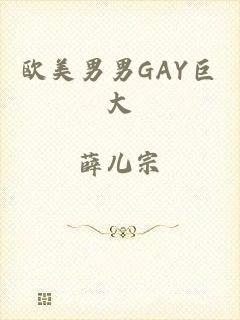 欧美男男GAY巨大