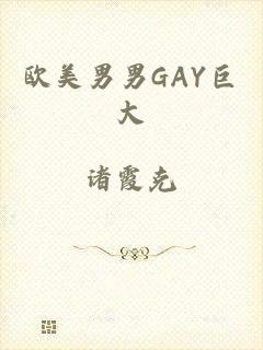 欧美男男GAY巨大