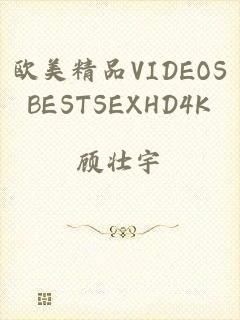 欧美精品VIDEOSBESTSEXHD4K