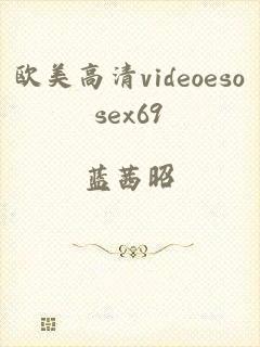 欧美高清videoesosex69