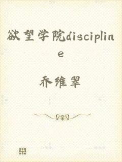 欲望学院discipline