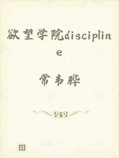 欲望学院discipline