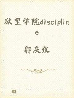 欲望学院discipline