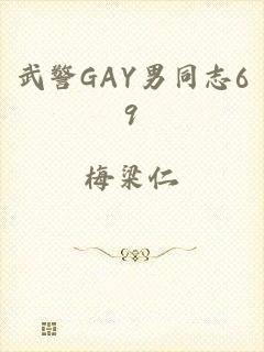 武警GAY男同志69