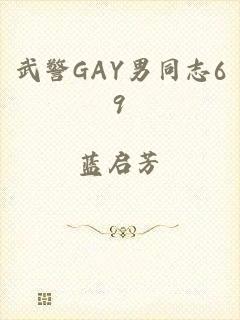 武警GAY男同志69