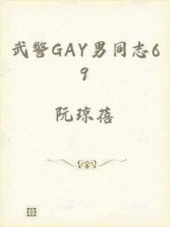 武警GAY男同志69