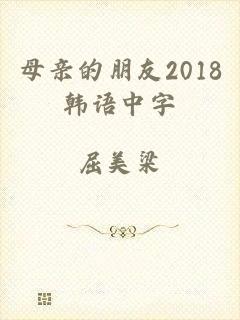 母亲的朋友2018韩语中字