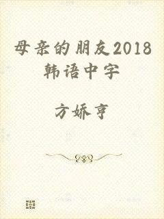 母亲的朋友2018韩语中字