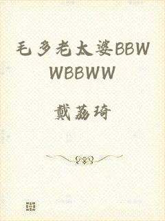 毛多老太婆BBWWBBWW