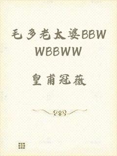 毛多老太婆BBWWBBWW