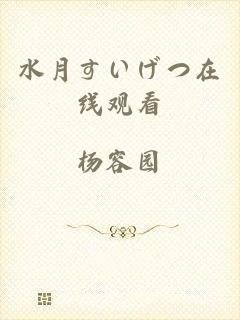 水月すいげつ在线观看