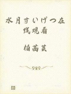 水月すいげつ在线观看