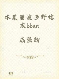 水菜丽波多野结衣bban