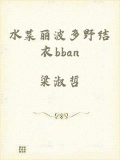 水菜丽波多野结衣bban