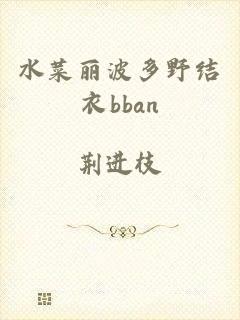 水菜丽波多野结衣bban